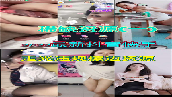 2022年抖音快手走光违规擦边资源.