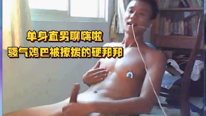 单身直男聊嗨啦骚气鸡巴被撩拨的硬邦邦坐立不安只想全都射出来.