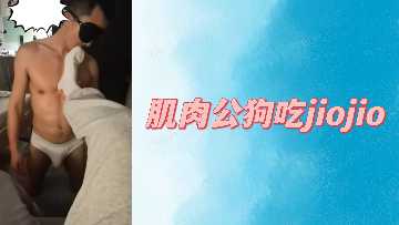 肌肉公狗吃jiojio