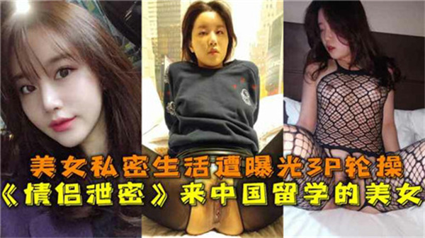 来中国留学的美女私密生活遭曝光4