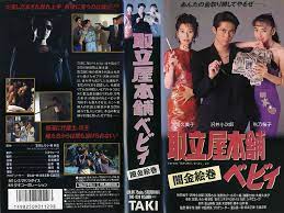 取立屋本舗ベビィ 闇金絵巻