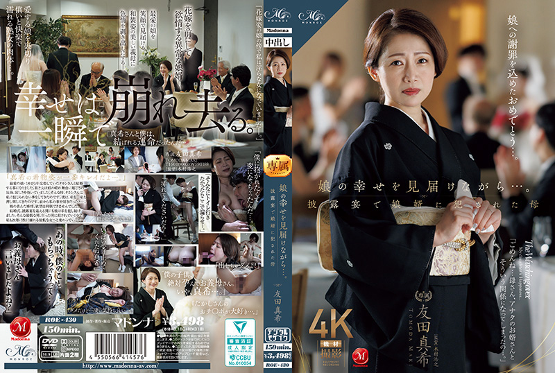 看着女儿幸福的模样…母亲友田真希在婚礼招待会上遭到女婿的侵犯 ROE-430