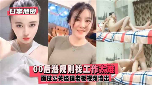 00后潜规则找工作太难面试公关经理老板视频流出