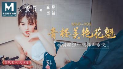 MAD009青楼美艳花魁文冰冰