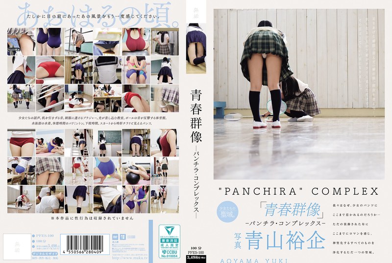 PFES-100 青春群像 ―パンチラ·コンプレックス―