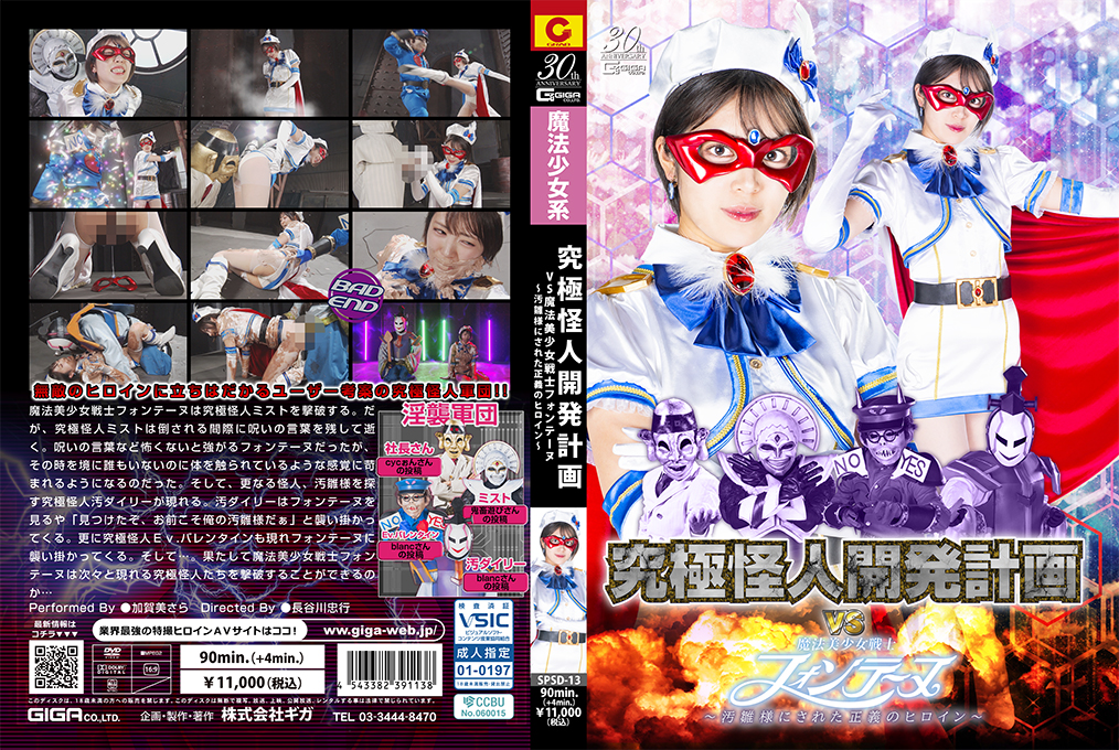 SPSD-13 究極怪人開発計画VS魔法美少女戦士フォンテーヌ ～汚雛様にされた正義のヒロイン～