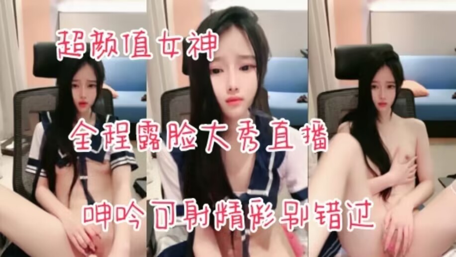 超颜值女神全程露脸大秀直播女神颜值互动撩骚道具抽插白虎骚穴跳蛋摩擦呻吟可射精彩别错过