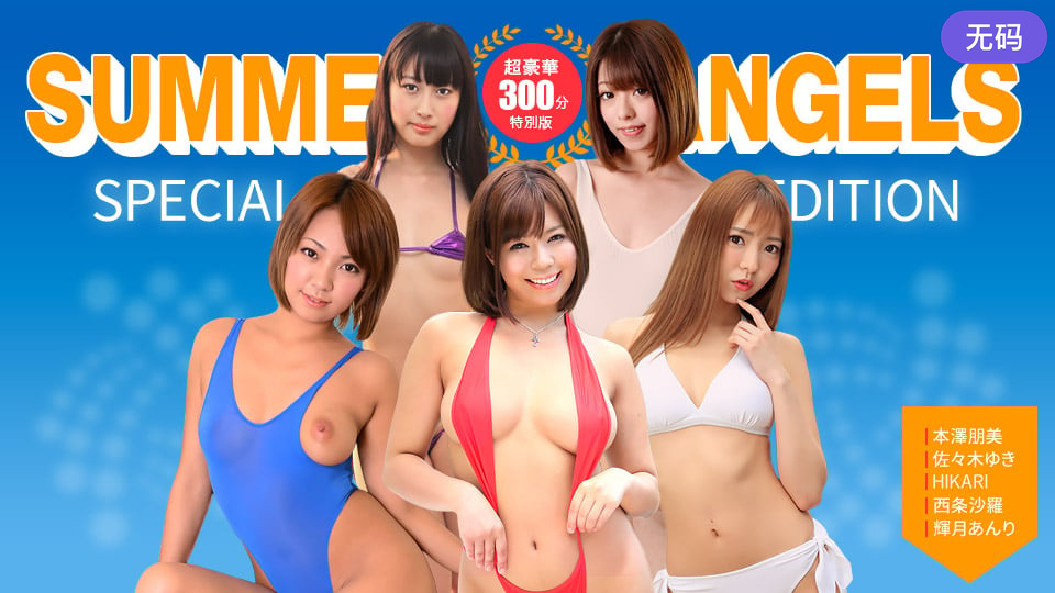 1Pondo 080725_001 セクシー女優スペシャル版 ~ Summer Angels ~
