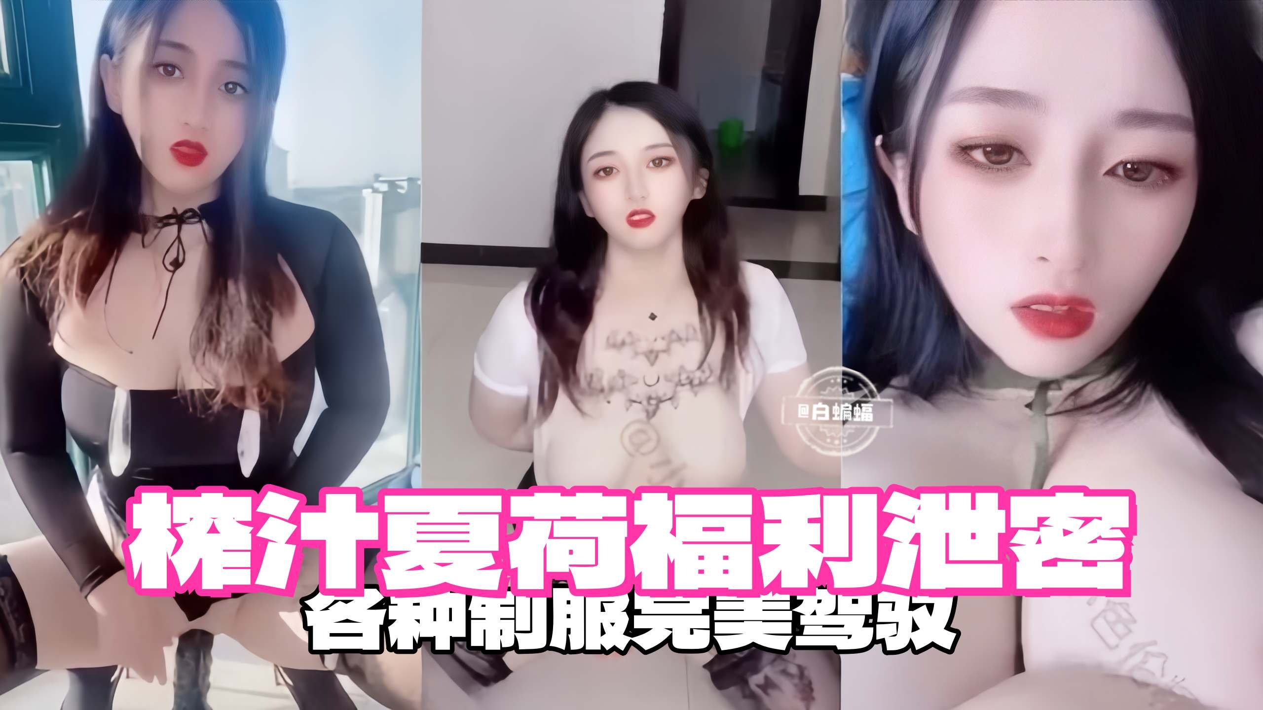 各种制服完美驾驭榨精女神夏荷福利来袭