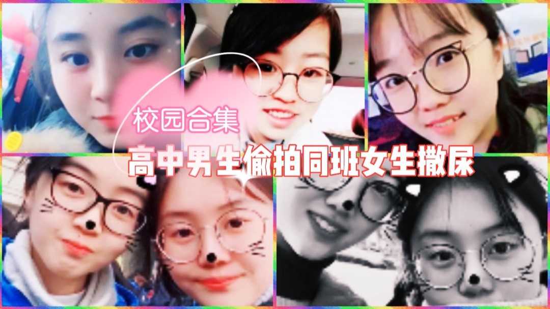 国内某高中男生偷拍同班级女生撒尿2_z1tiktok