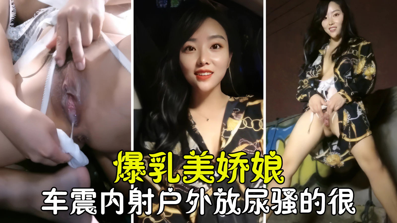 户外车震爆乳美娇娘激情车震无套内射户外放尿骚到没朋友