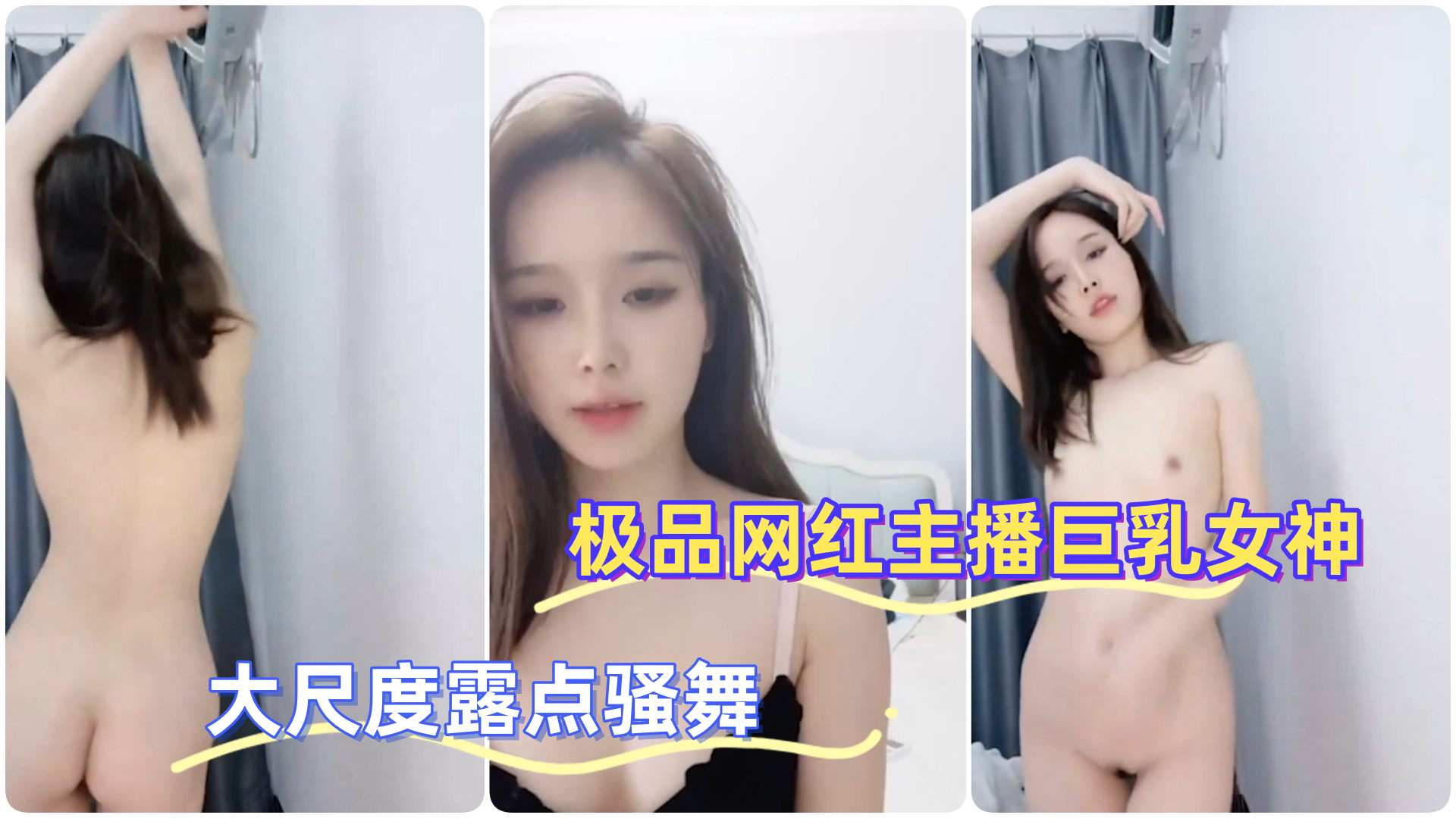 极品网红主播巨乳女神大尺度露点骚舞