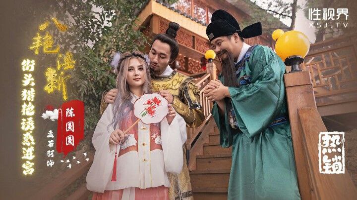 孟若羽八艳淫新_街头猎抢诱惑进宫