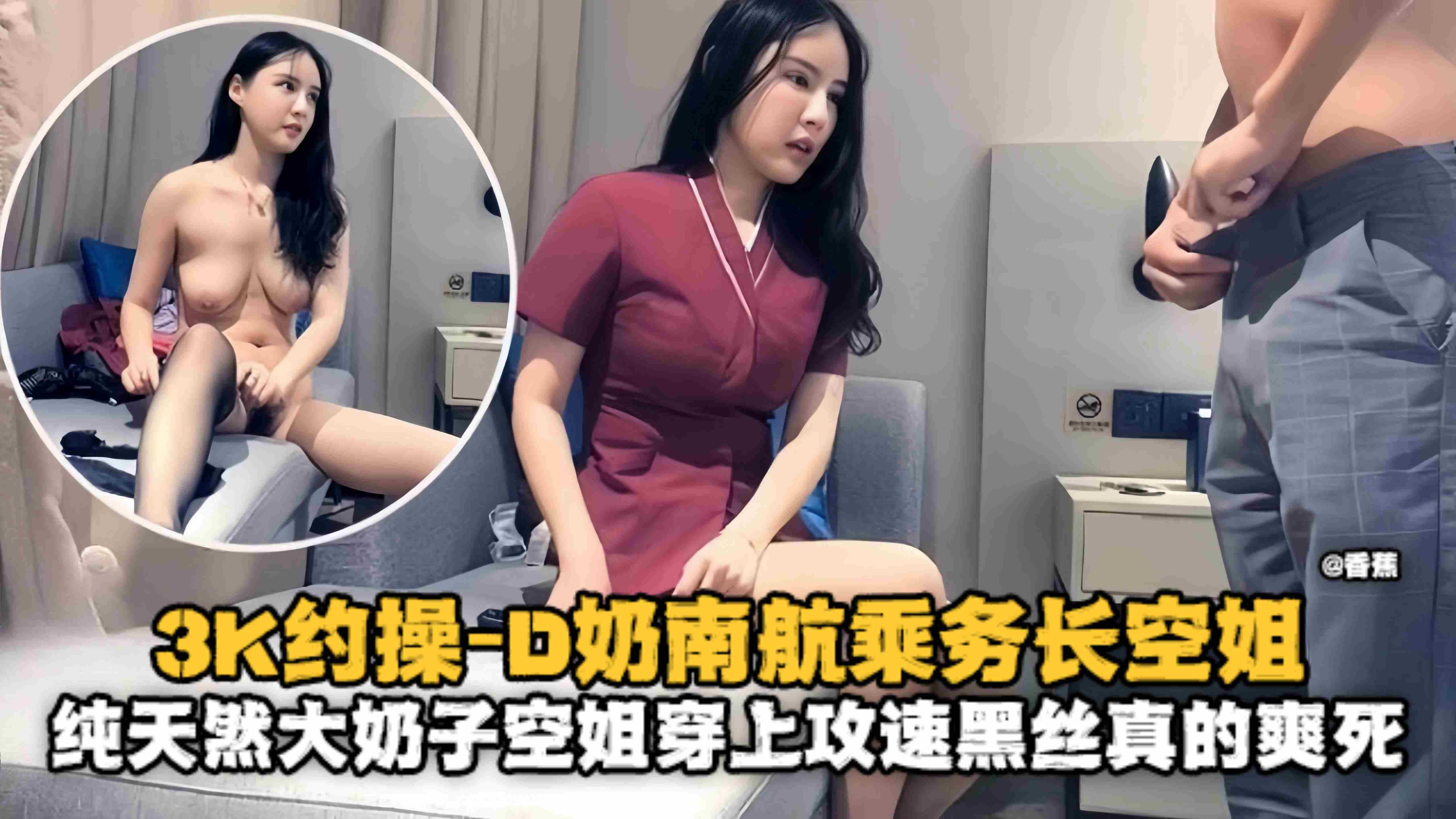 精选探花-三千亏啊拿下极品D奶制服南航空姐乘务员换上黑丝骑乘连续干了两炮-