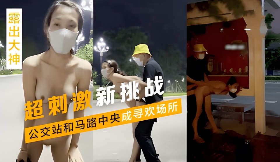 露出大神超刺激新挑战公交站和马路中央成寻欢场所
