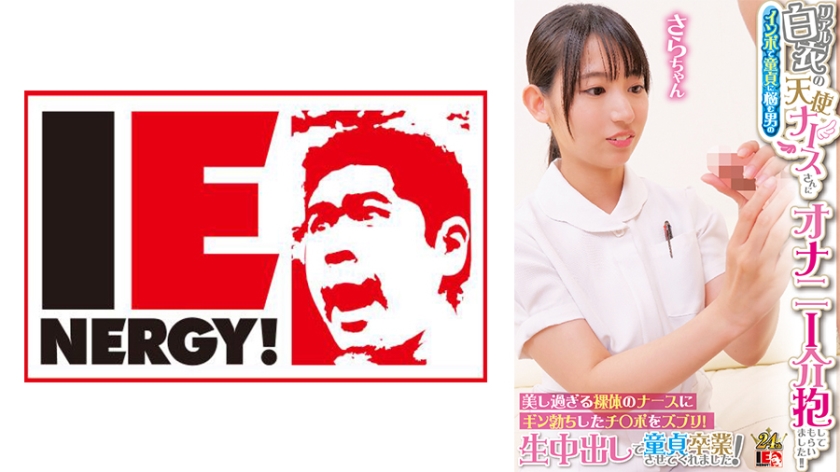 IENFH-31603 リアル白衣の天使ナースさんにインポで童貞に悩む男のオナニー介抱してもらいました！！ 美し