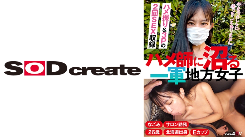 KSFN-018 ハメ師に沼る一軍地方女子 なごみ 26歳 Eカップ