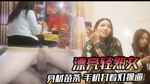 漂亮轻熟女身材苗条手机打着灯操