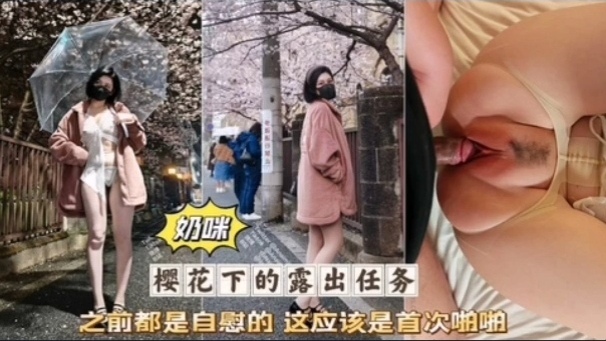 热门网红女神奶咪首次做爱啪啪被无套爆操粉穴淫荡高潮
