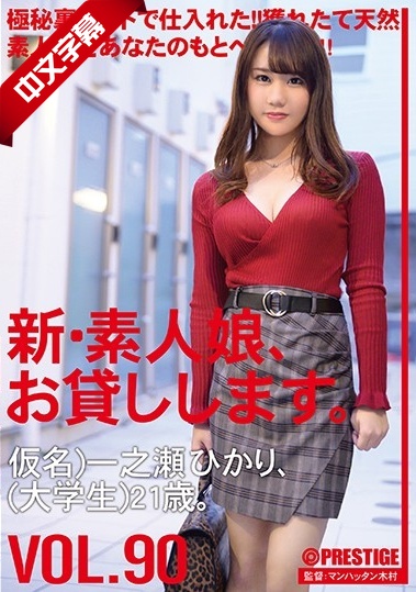 CHN-184 新・素人娘、お貸しします。 90 仮名）一之