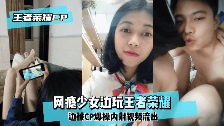 网曝-【王泽荣耀CP】网瘾少女边玩王泽荣耀边被CP爆操内射视频流出！