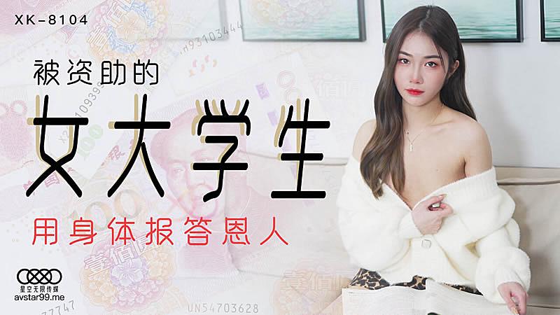 XK8104  被資助的女大學生-香菱。