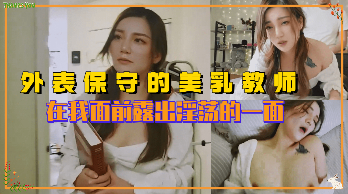 外表保守的反差婊美乳老师 在我面前露出淫荡的一面。