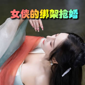 美艳女侠的绑架抢婚