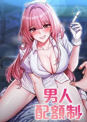 男人配额制
