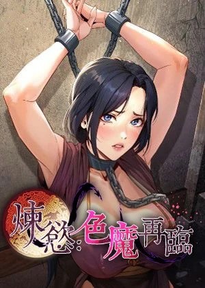 炼慾:色魔再临