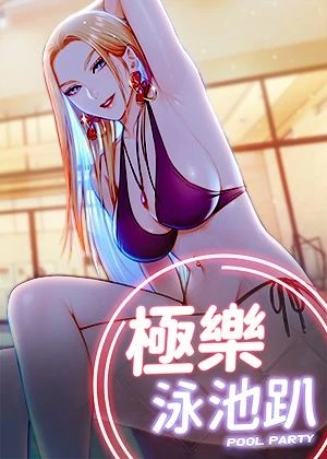 极乐泳池趴