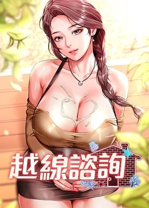 越线谘询