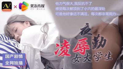 CM021 深夜值班女大学生遭痴汉突袭 强制中出绝望哭喊无套直入
