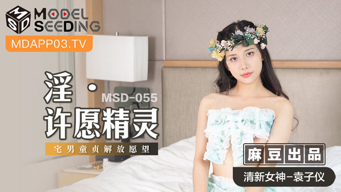 【MSD-055】魅魔许愿屋：处男开苞计划！童贞毕业大作战~