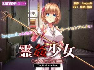 新人驱魔少女除灵失败惨遭恶灵附体·鬼魂凌辱强制中出沦为性奴