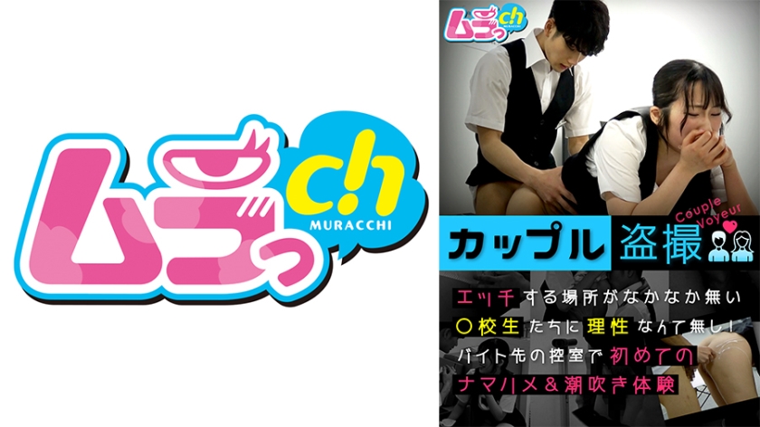 【禁断盗摄】477GRMO-147 打工更衣室の高校生情侣欲火焚身！理性崩坏の课后补习实录【完全中出】