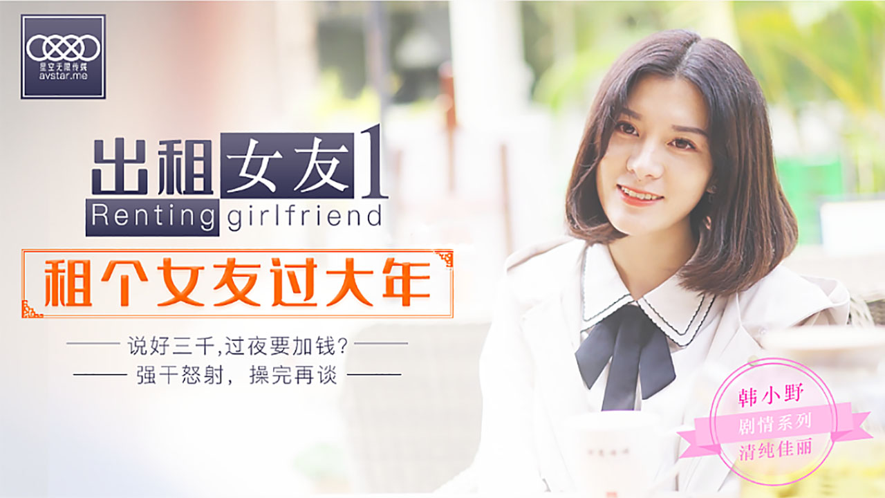 XK0001出租女友秘密の代償：假扮女友回家過年 禁忌の肉体交易