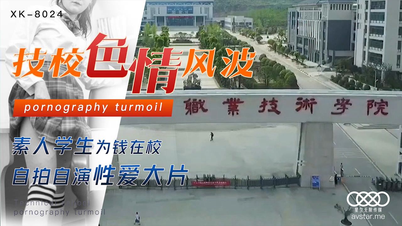 XK8024 刘琴校园情色流出 清纯学生为赚钱拍摄私密影片