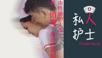 狼人与桃色私人护士的销魂治疗体验