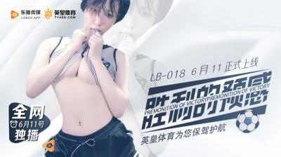 LB018激战前奏！绝顶快感预告~淫水四溢的胜利前戏