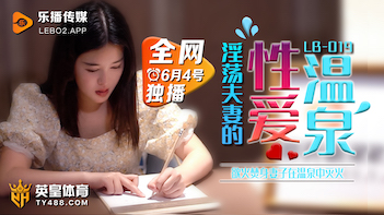 【LB019】温泉偷情实录！欲火人妻温泉池中激烈交合 水花四溅的禁忌性爱