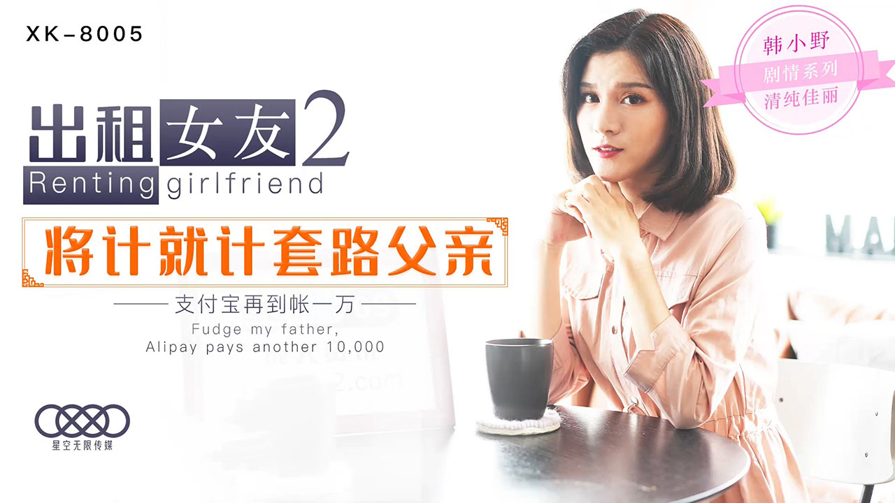 XK8005 韩小野肉体偿还日记：周末限定女友甜蜜出租，狂野骑乘娇喘实录(完整高清收录)