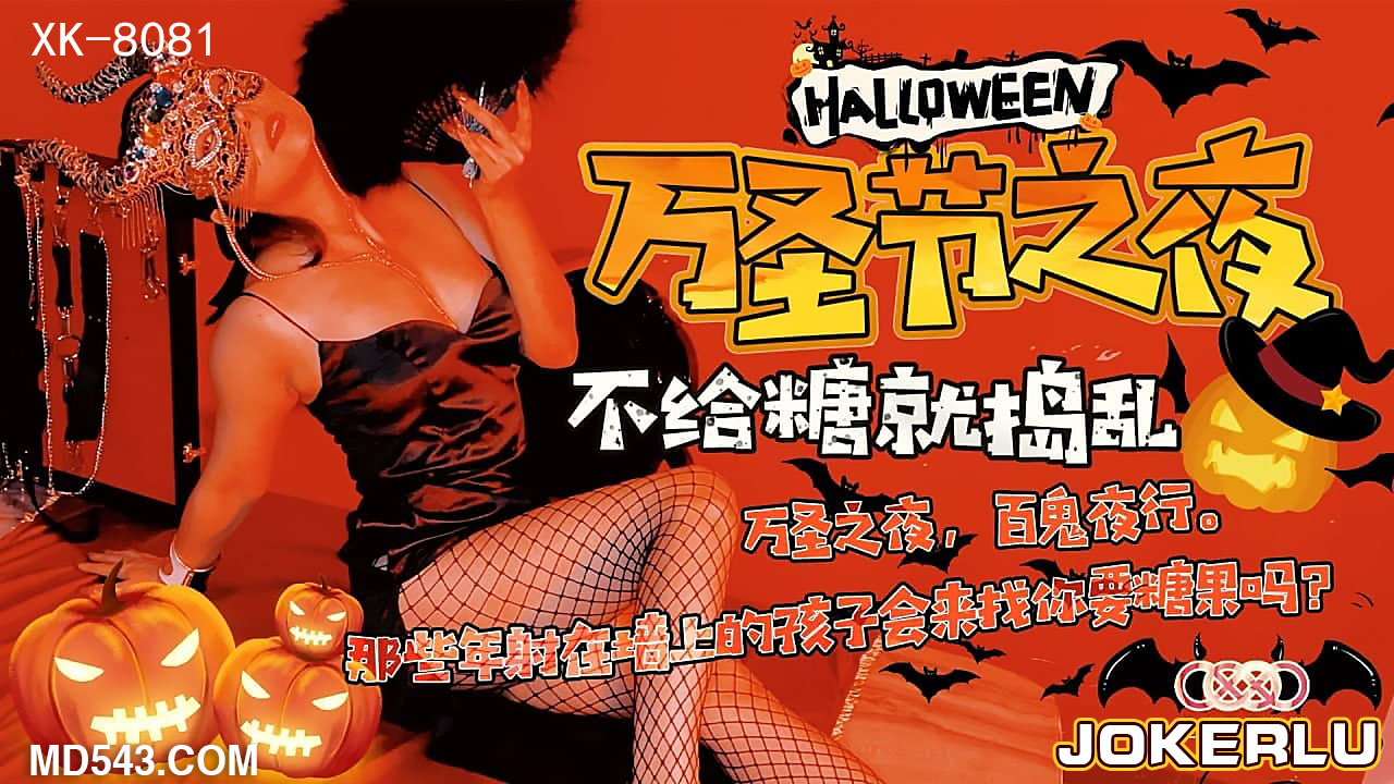 【XK8081】不给糖就吃你！万圣夜の特别调教游戏～魅魔の甜蜜榨取邀约～