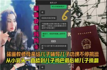 02教师妈妈辅导儿子作业 禁忌挑逗亲生儿子乱伦诱惑
