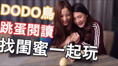 DODO鸟跳蛋阅读系列：深入震颤高潮体验，湿透的秘密教学