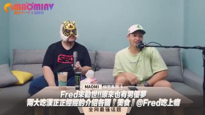 Fred劝世现场！男优梦成真？两大痴汉带你一本正经品尝各国『美食』，Fred痴汉上瘾实录！