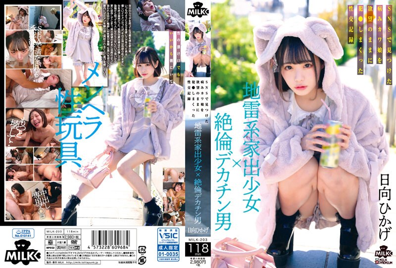 MILK203 地雷系离家少女邂逅巨根猛男：社交软件约到病娇萝莉，欲望爆发疯狂侵犯实录