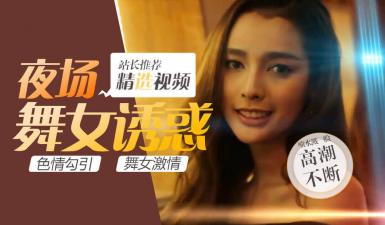 第二季第5集(S02E05)高清未删减：性感妖娆人妖派对，绝色人妖皇后竟被中国猛男这样征服！