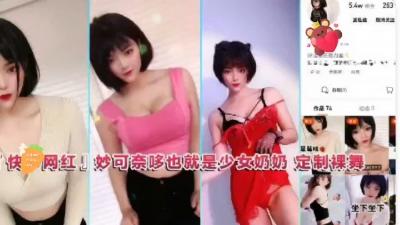 土豪专属定制！快手网红'奶奶'美少女激情裸舞盛宴