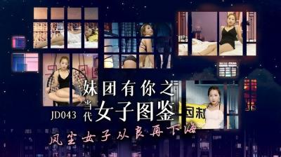 JD043妹团有你：当代美女私密群像实录，极致诱惑全收录！